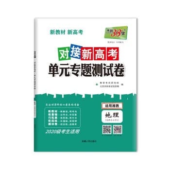 Tianli 38 sets of 2022 Geography-Xiang Education Edition optional compulsory 3 2020 level docking new college entrance examination unit special test papers(Chinese Edition)