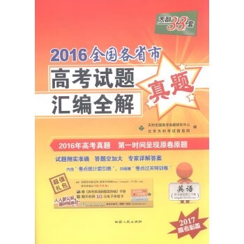 Tianli 38 sets 2016 National College Entrance Examination provinces compiled the whole solution Zhenti: English (essential college entrance examination 2017)(Chinese Edition)