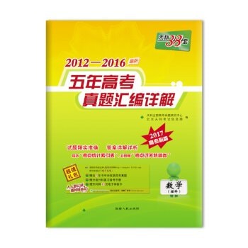 Tianli 38 sets of entrance Zhenti 2012-2016 five-year compilation Explanation: Mathematics (Science) (essential college entrance examination 2017)(Chinese Edition)