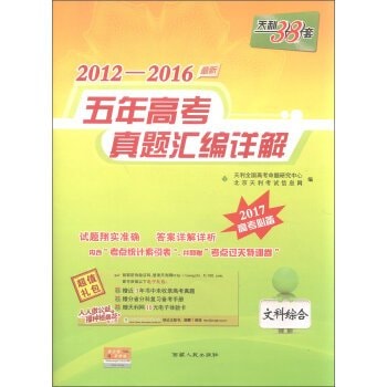 Tianli 38 sets of entrance Zhenti latest five-year 2012-2016 compilation Comments: Arts Comprehensive (essential college entrance examination 2017)(Chinese Edition)