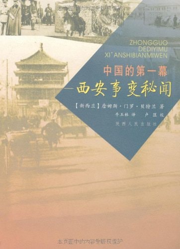 China's first act: the Xi'an Incident Confidential (Paperback)