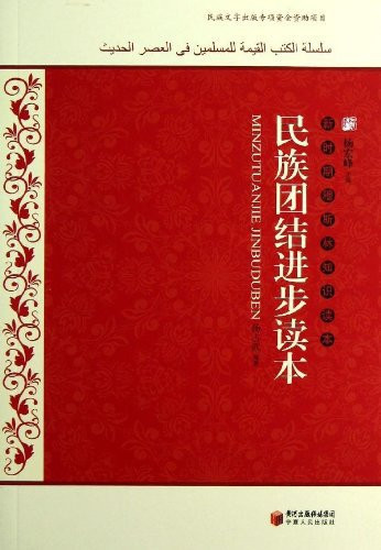 New knowledge when Muslim Reader: A Reading of national unity and progress(Chinese Edition)