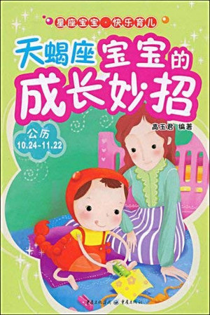 Scorpio baby s growth coup(Chinese Edition)