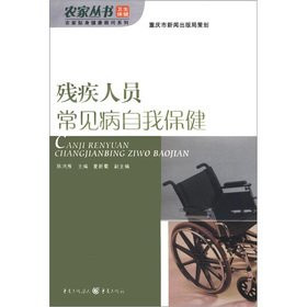 The farmhouse Books farm personal health consultant Series: Disability common self-care(Chinese Edition)