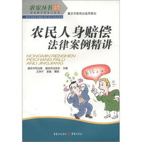 Book series of the new rural construction of the new era farmhouse Books farmers' SECONDARY Books democracy and the rule of law series: farmers the personal compensation law case succinctly(Chinese Edition)