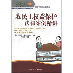 The farmhouse Books farmers' SECONDARY Books new era and new rural construction book series series of democracy and the rule of law: the rights of migrant workers protection law case succinctly(Chinese Edition)