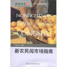 Farmhouse Books agricultural information and market Books: new possessions farmers into the market guide(Chinese Edition)