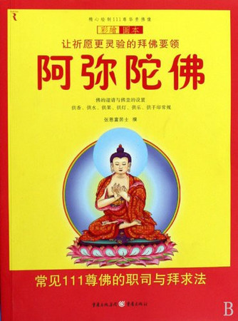 Emituofo: chang jian 111 zun fo de zhi si yu bai qiu fa