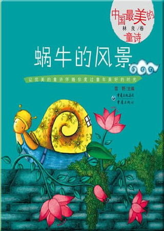 China s most beautiful poetry (Lin Liang volume): snail landscape(Chinese Edition)