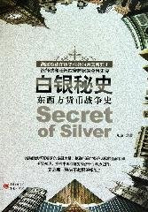 Bai yin mi shi: dong xi fang huo bi zhan zheng shi = Secret of siver