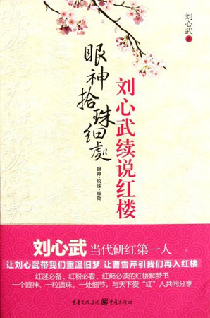 Liu Xinwu xu shuo Hong lou: yan shen, shi zhu, xi chu