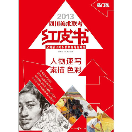 Stepping stone Sichuan Fine Arts entrance exam Redbook: character sketches sketches color(Chinese Edition)