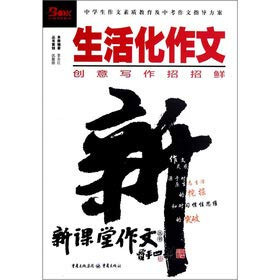 The new classroom essay Series: Life essay(Chinese Edition)