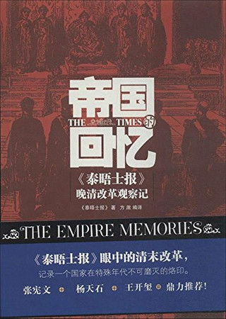 Di guo de hui yi: "Taiwushi bao" wan Qing gai ge guan cha ji = The empire memories = DIGUO DE HUIYI