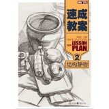 Quick lesson plans 2: Structure Still Life(Chinese Edition)