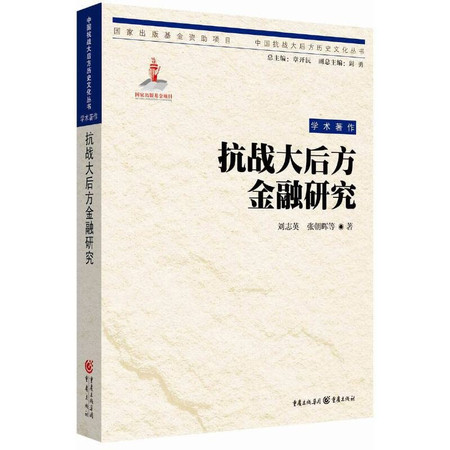 Kang zhan da hou fang jin rong yan jiu: Kangzhan da houfang jinrong yanjiu