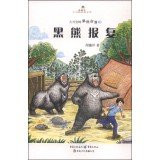 Daxinanling black bear Tribe: black bear revenge(Chinese Edition)