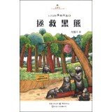 Daxinanling black bear tribal 4: Save the black bear(Chinese Edition)