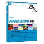 2014 college entrance hotspots Newsletter (political)(Chinese Edition)