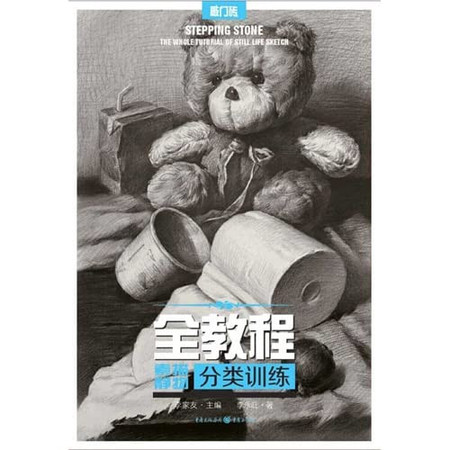 Still sketch whole classification training course(Chinese Edition)