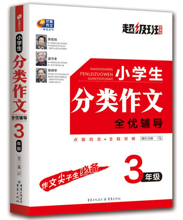 Pupils classification essay with excellent coaching 3rd grade class super premium version (Chinese Edition)