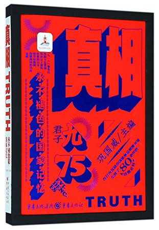 Zhen xiang: yong bu tui se de guo jia ji yi = Truth = Zhenxiang : yongbutuse de guojia jiyi