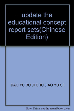 update the educational concept report sets(Chinese Edition)