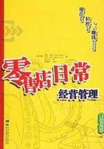daily operation and management of retail store(Chinese Edition)