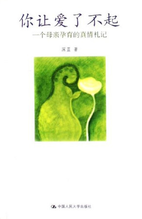 You make a great love: a mother gave birth to true love notes(Chinese Edition)