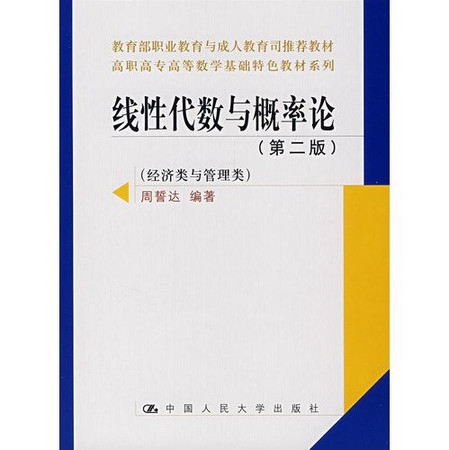 Linear algebra and probability theory - (Second Edition) (economic class and management class)