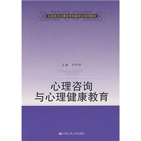 psychological counseling and mental health education(Chinese Edition)