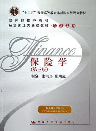 recommended by the Ministry of Education Textbook Textbook Economics and Management Financial Series: Insurance (3rd edition)