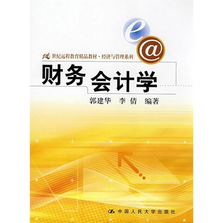 21 Century Excellent Textbooks Distance Education Economics and Management Series: Financial Accounting
