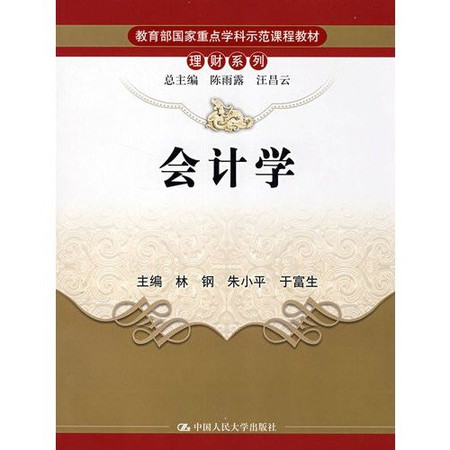 Ministry of Education, National Key Discipline model curriculum materials Banking Series: Accounting