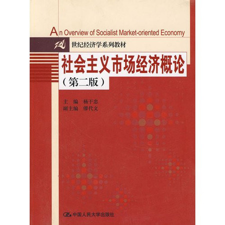 21 Century Economics series of textbooks: Introduction to the socialist market economy (2)