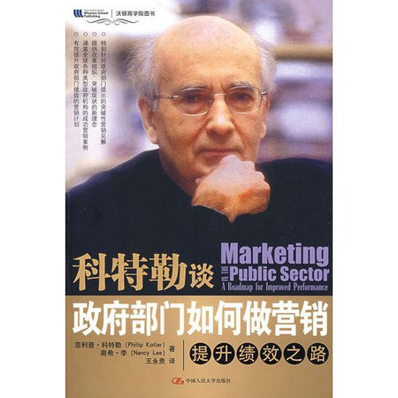 Kotler about how government departments, the way to improve performance of marketing