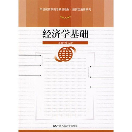 21 century economic class vocational teaching quality generic series: economic basis