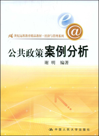 Century Excellent Textbooks Distance Education Economics and Management Series: Case Study of Public Policy