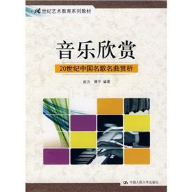 Music Appreciation: Analyzing and Appreciating Chinese Famous Songs and Music of the 20th Century