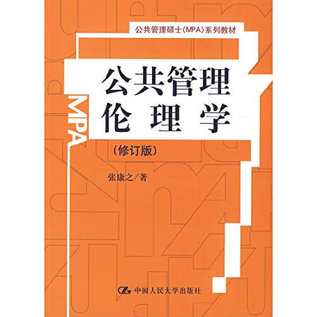 Public Management Ethics (Revised Edition)