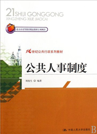 Public personnel system (Chinese Edition)