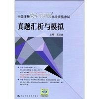 National registered safety engineer qualification examination: analysis and simulation Zhenti Meeting(Chinese Edition)