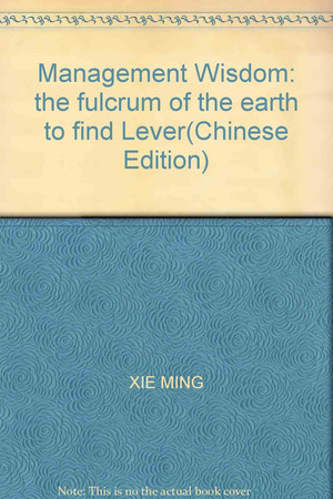 Management Wisdom: the fulcrum of the earth to find Lever(Chinese Edition)