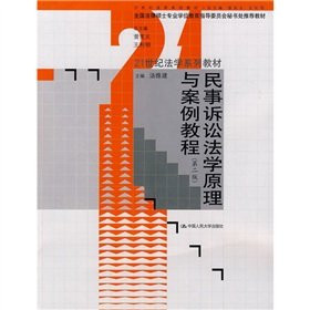 Theories and Cases of Civil Procedure Law (Second Edition) (Chinese Edition)