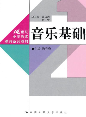 21 century series of textbooks for Primary Teacher Education: music foundation(Chinese Edition)