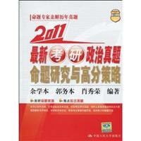 2011 latest Kaoyan research and scores of political Zhenti proposition strategy(Chinese Edition)