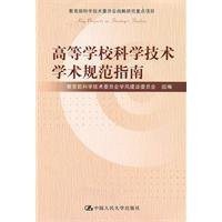 College of Science and Technology Academic Standards Guide (Ministry of Education. Science Technical Committee focus on strategic research projects)(Chinese Edition)