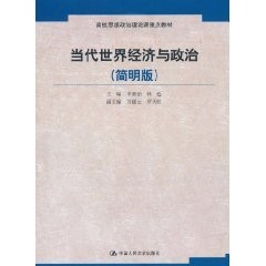 Contemporary world economy and politics (Concise Edition) (key ideological and political theory course materials)