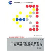 advertising ethics and legal norms Tutorial (2) (Paperback )