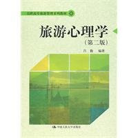 Tourism Psychology (2nd edition)(Chinese Edition)